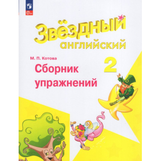 Сборник упражнений Английский язык 2кл Баранова ФП-1
