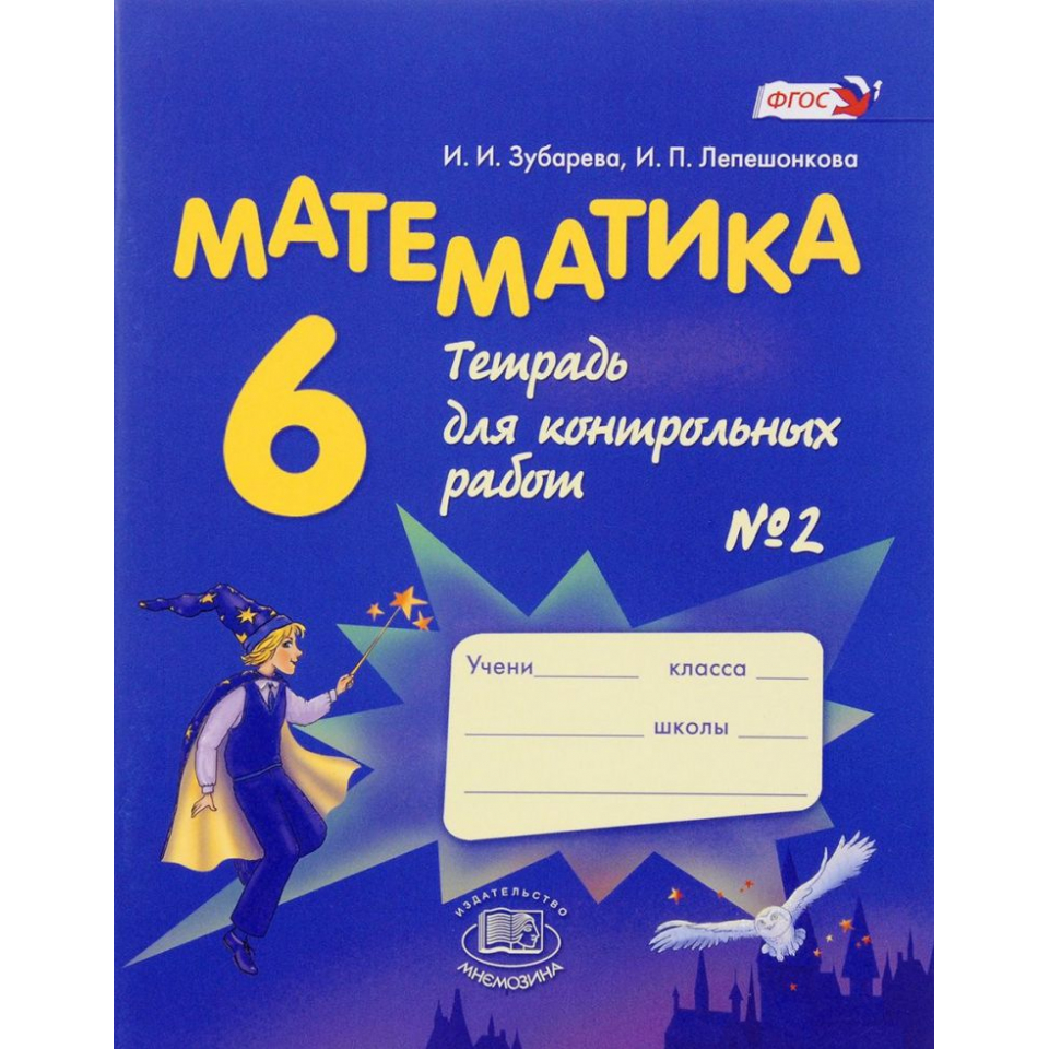 Математика 6 класс тетрадь 3