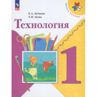 Технология 1 класс Лутцева Е.А. ФП-1