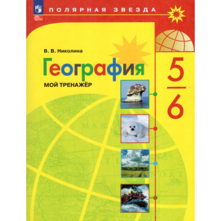 Мой тренажер 5-6 класс География  Николина ФП-1