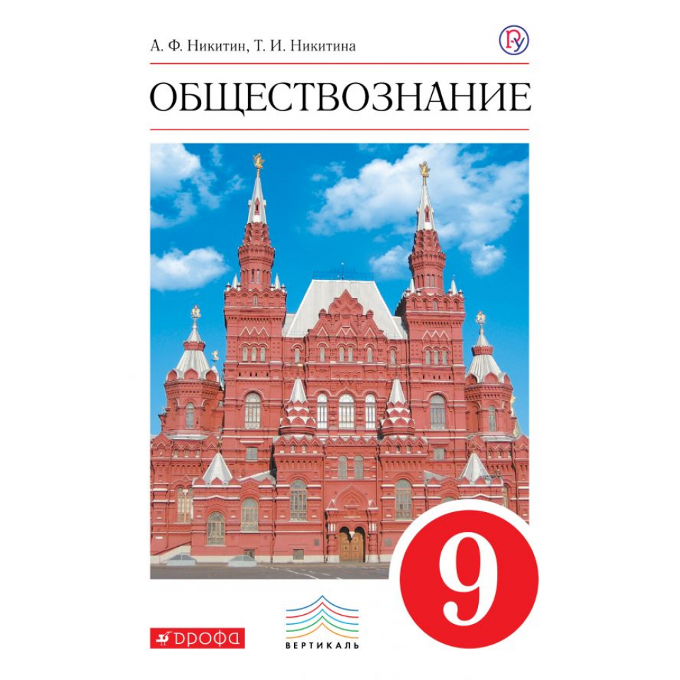 Обществознание 9 класс 4. Обществознание 9кл [учебник]. Учебники 9 класс Дрофа. Обществознание 8кл.Тишков ФГОС.