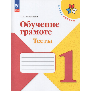 Тесты по обучении грамоте 1класс Игнатьева Шк.России ФП-1