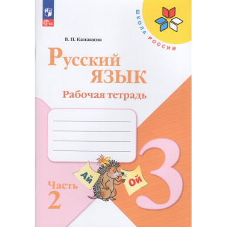 Раб.тетр.Русский язык 3 класс Канакина часть 2 ФП-1
