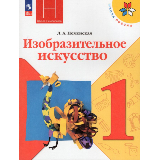 ИЗО 1 класс Неменская  ФП-1