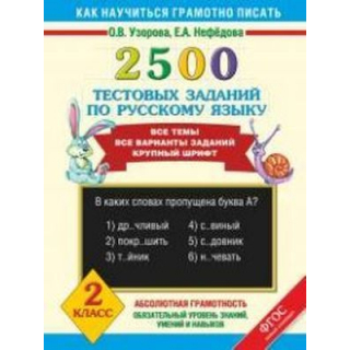 2500 тестовых заданий по русскому языку 2кл Узорова