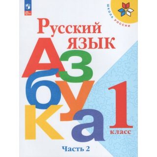 Азбука 1 класс Горецкий В.Г. часть 2 ФП-1