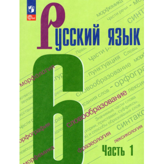 Русский язык 6 класс Баранов часть 1 ФП-1