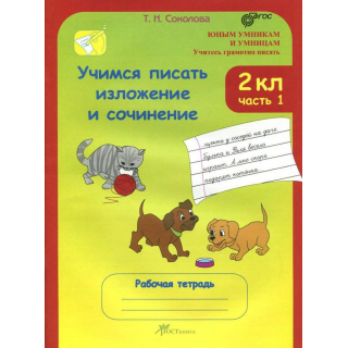 Учимся пис.излож.и сочинения.2 кл 2ч. Соколова