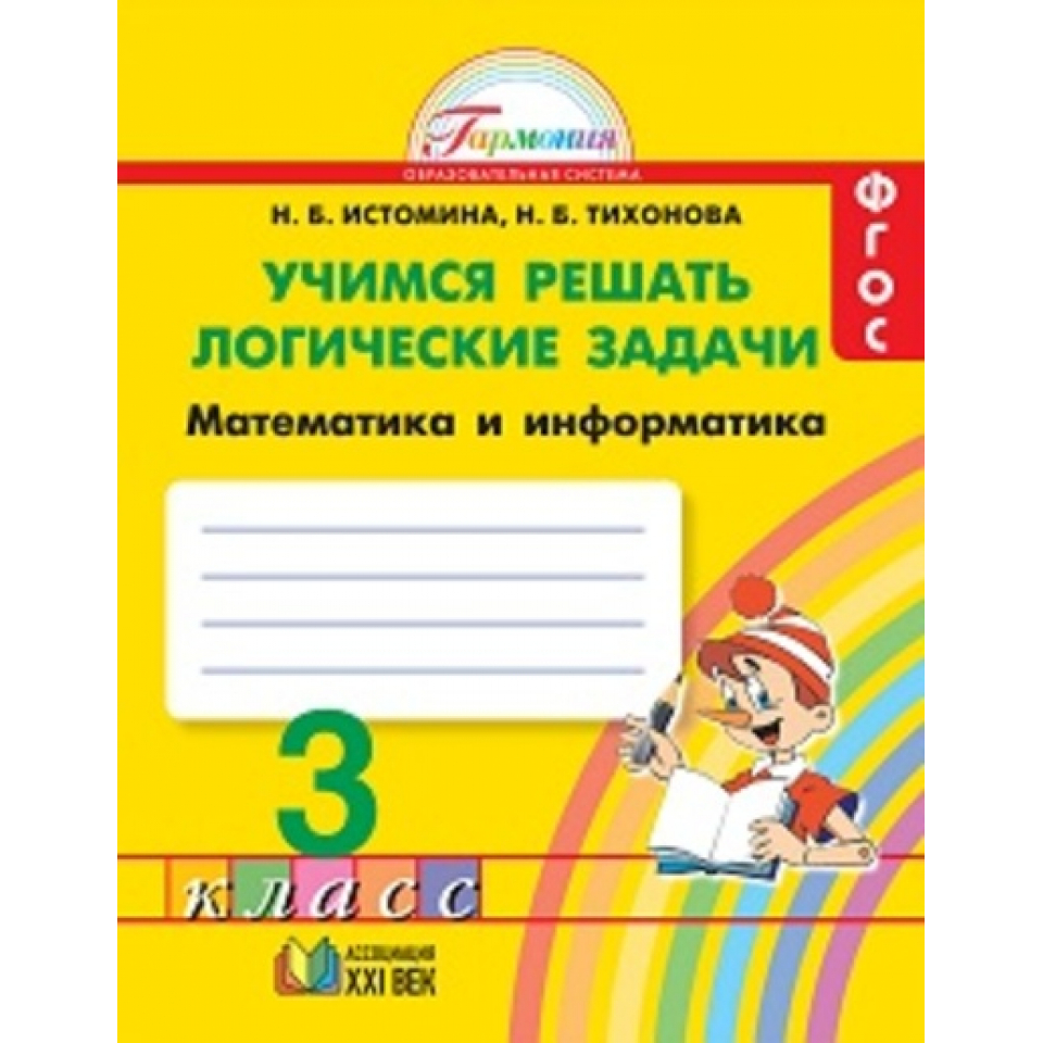 Рабочая тетрадь 3 б. Истомина Учимся решать логические задачи. Истомина Учимся решать задачи 1 класс. Учимся решать логические задачи Истомина Информатика и математика. Н Б Истомина Учимся решать задачи.