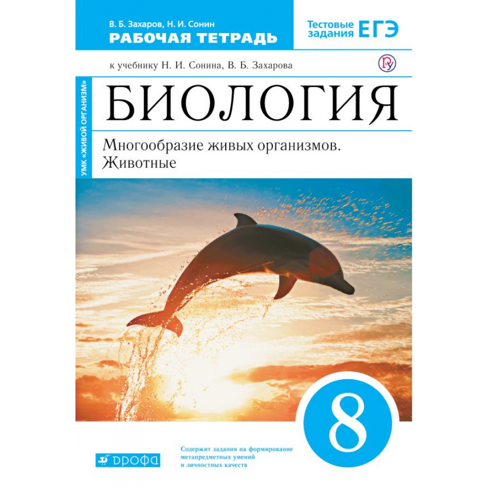 Биология сонин класс. Биология 8 класс Сонин Захаров. Захаров Сонин биология 8 класс Дрофа. Биология. Многообразие живых организмов. В.Б.Захаров. Биология 8 класс Сонин Захаров рабочая тетрадь животные.