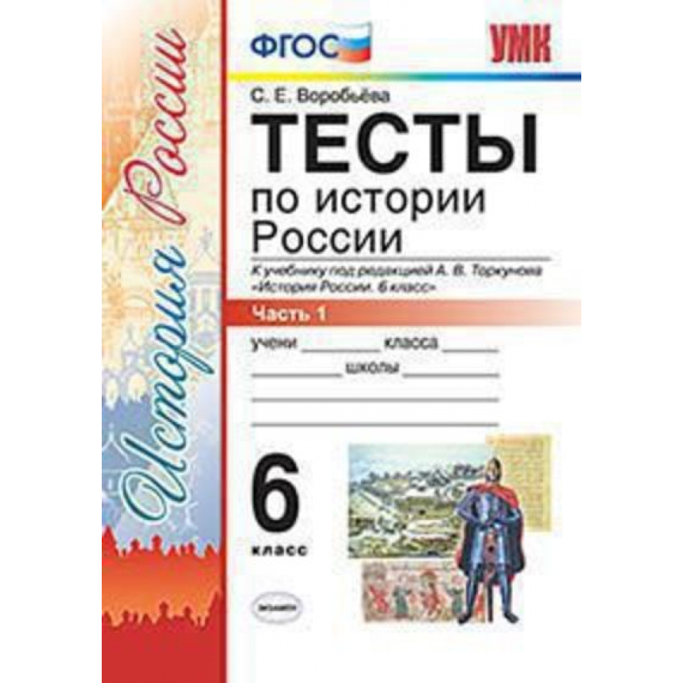 История 10 класс торкунов 1. История России 6 класс тесты к учебнику. Тесты по истории России 8 класс к учебнику Торкунова 1 часть. Проверочные работы по истории России 6 класс Торкунова. Тесты по истории России 6 класс Торкунова.