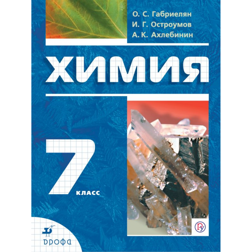 Химия 7. Химия. Вводный курс Габриелян о.с., Остроумов и.г., Ахлебинин а.к.. Химия 7 класс Габриелян Остроумов Ахлебинин. Габриелян Олег Саргисович 