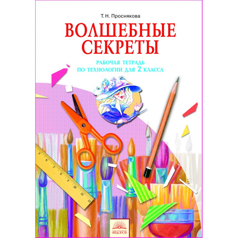 Литературное чтение кутейникова. Проснякова т.н. школа волшебников. Рабочая тетрадь для 1 кл.. Проснякова т.н. школа волшебников. Рабочая тетрадь для 3 класса. Рабочая тетрадь по технологии Проснякова 2 класс. Технология. 3 Класс. Бумажное волшебство. Рабочая тетрадь.