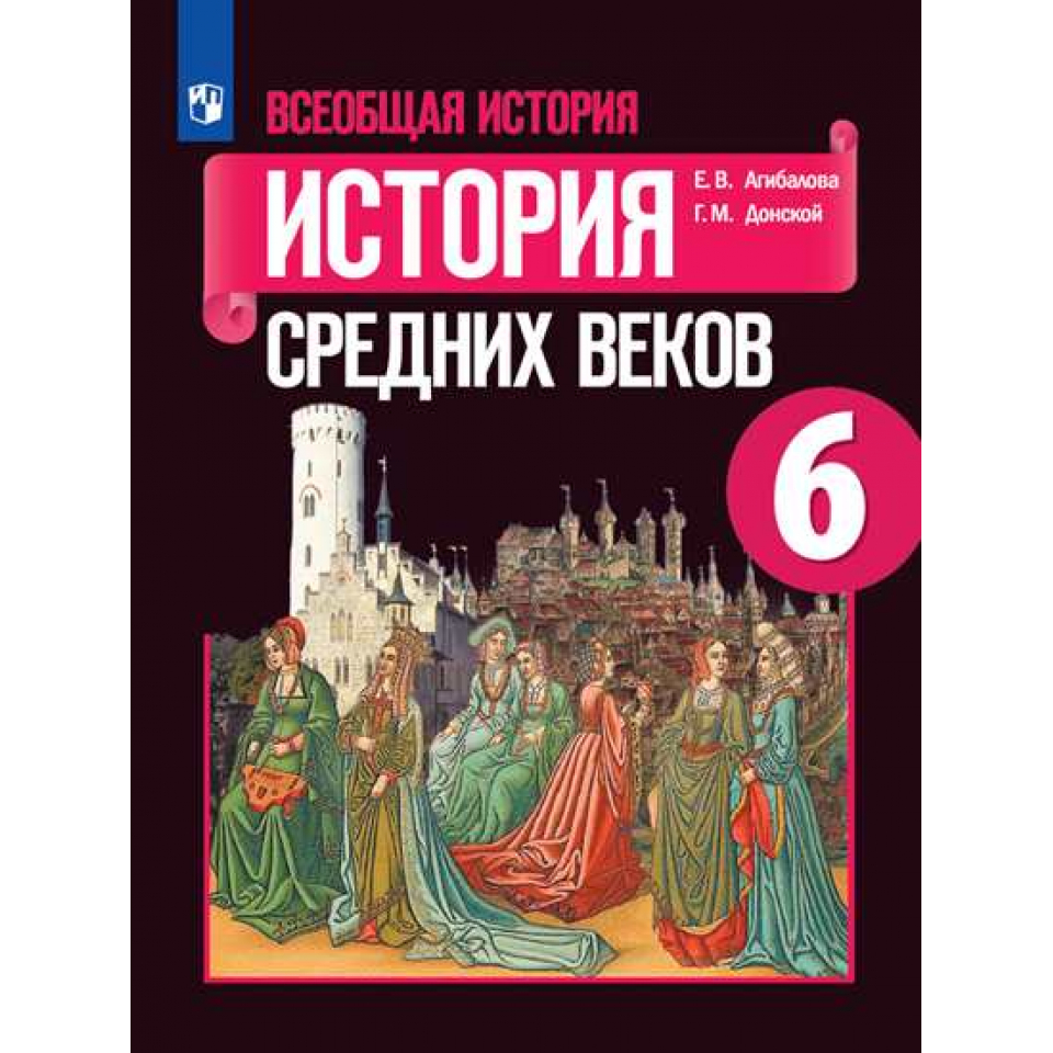 План урока по истории средних веков 6 класс агибалова фгос