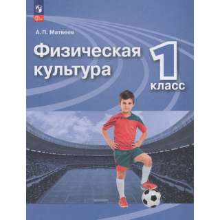 Физкультура 1 класс Матвеев ФП-1