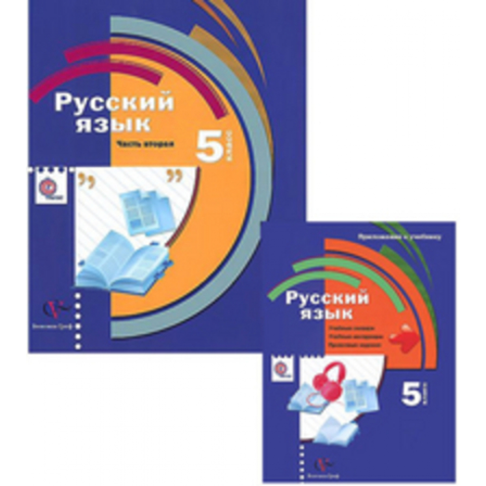 Русский язык 5 6 класс учебник. Русский язык 5 класс Шмелева Габович Савчук Шмелева Флоренская 2 часть. Русский язык 5 класс Вентана Граф. Учебное пособие. Часть 1. УМК 