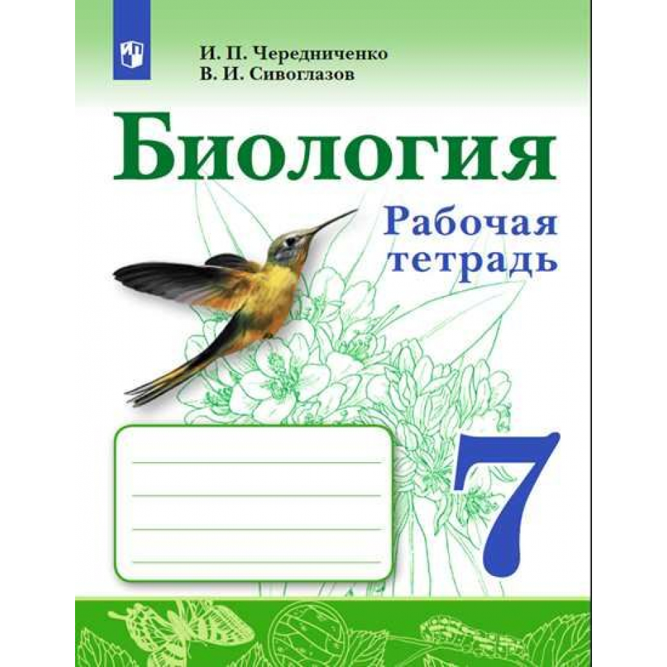 Рабочая тетрадь по биологии 7 класс. УМК Сивоглазова биология 5-9 Просвещение. Биология 7 класс рабочая тетрадь. Биология 7 класс Сивоглазов. Тетрадь по биологии 7 класс Просвещение.