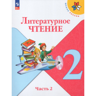 Литературное чтение 2 класс Климанова часть 2 ФП-1