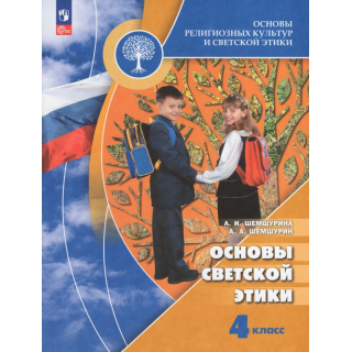 Основы светской этики 4 класс Шемшурина А.И. ФП-1