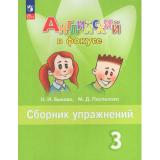 Сборник упражнений Английский язык 3кл Быкова ФП-1