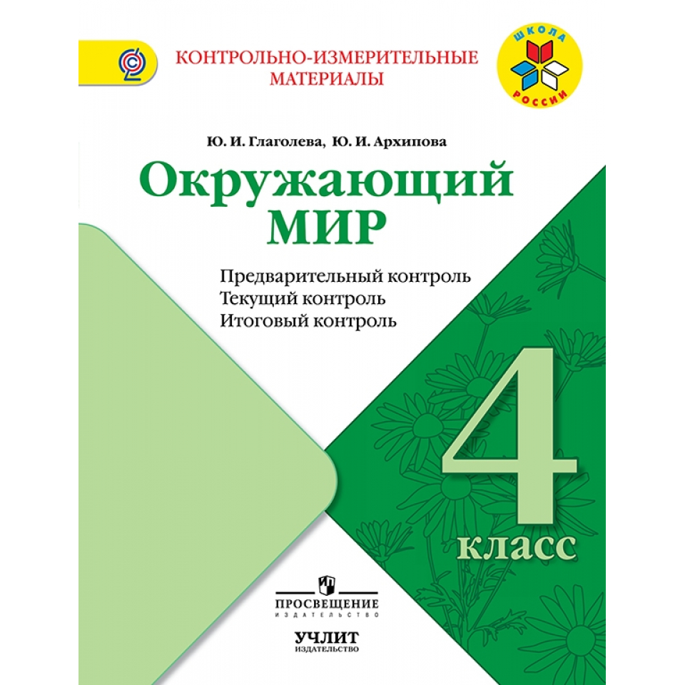 Окружающий мир 4 контрольно измерительные. Итоговый контроль 4 класс Глаголева окружающий мир. Контроль 1 класс окружающий мир Глаголева. Окружающий мир предварительный контроль. Предварительный контроль текущий контроль итоговый контроль.