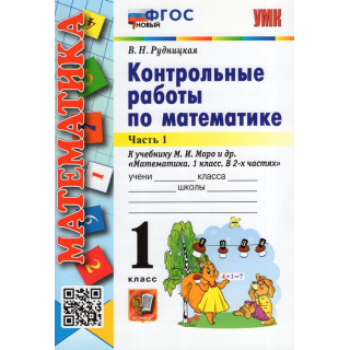 Контрольные работы по математике 1кл новый ФГОС Рудницкая Ч1