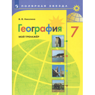 Мой тренажер География 7кл Николина ФП-1