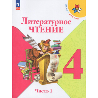 Литературное чтение 4 класс Климанова часть 1 ФП-1
