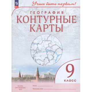 Контурные карты география 9 класс Учусь быть первым ФП-1