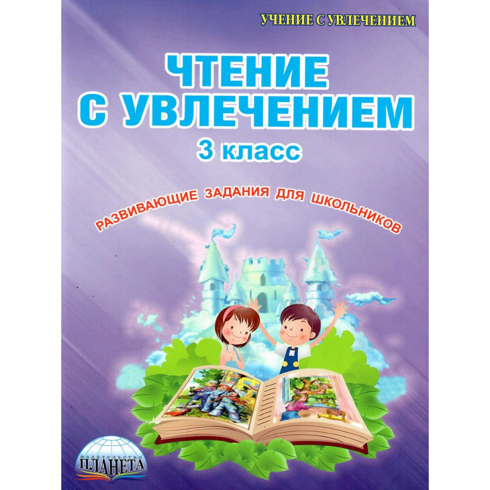 Чтение с увлечением 4 класс рабочая. Чтение с увлечением 3 класс Буряк Карышева. Чтение с увлечением Буряк 1 класс. Чтение с увлечением 3 класс. Чтение с увлечением 1.