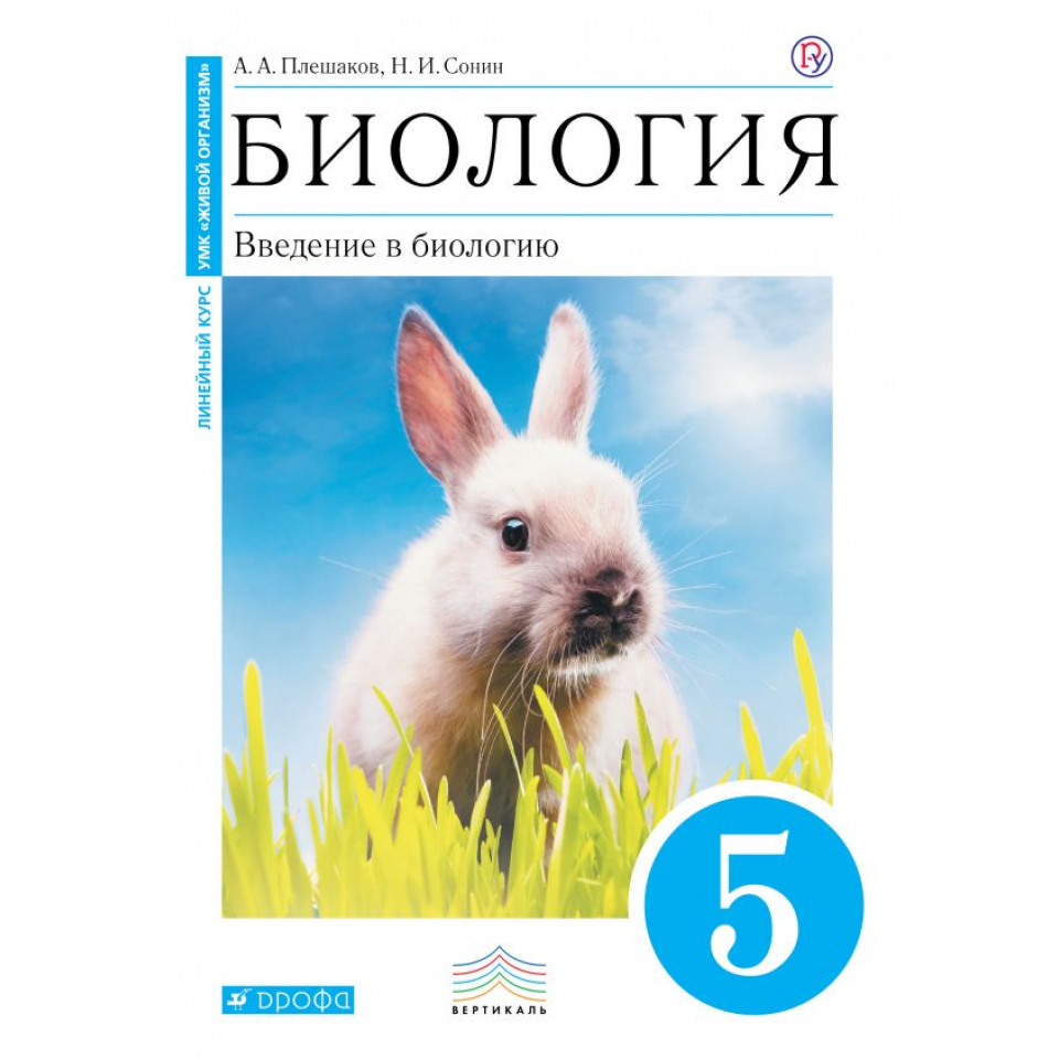 Биология 5 класс учебник плешаков. Биология 5 класс Плешаков а.а Сонин н.и. Тесты к учебнику биология 5 класс Сивоглазова и Плешаков. Биология 5 класс рабочая тетрадь Сонин. Биология 5 класс Сивоглазов Плешаков Плешаков.