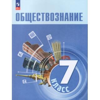 Общестознание 7 класс Боголюбов ФП-1