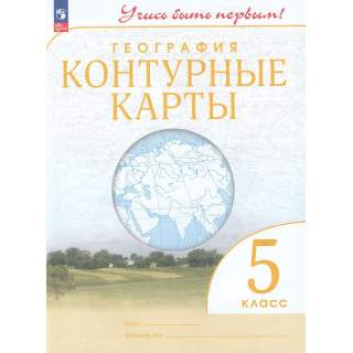 Контурные карты География 5 кл Учись быть первым ФП-1