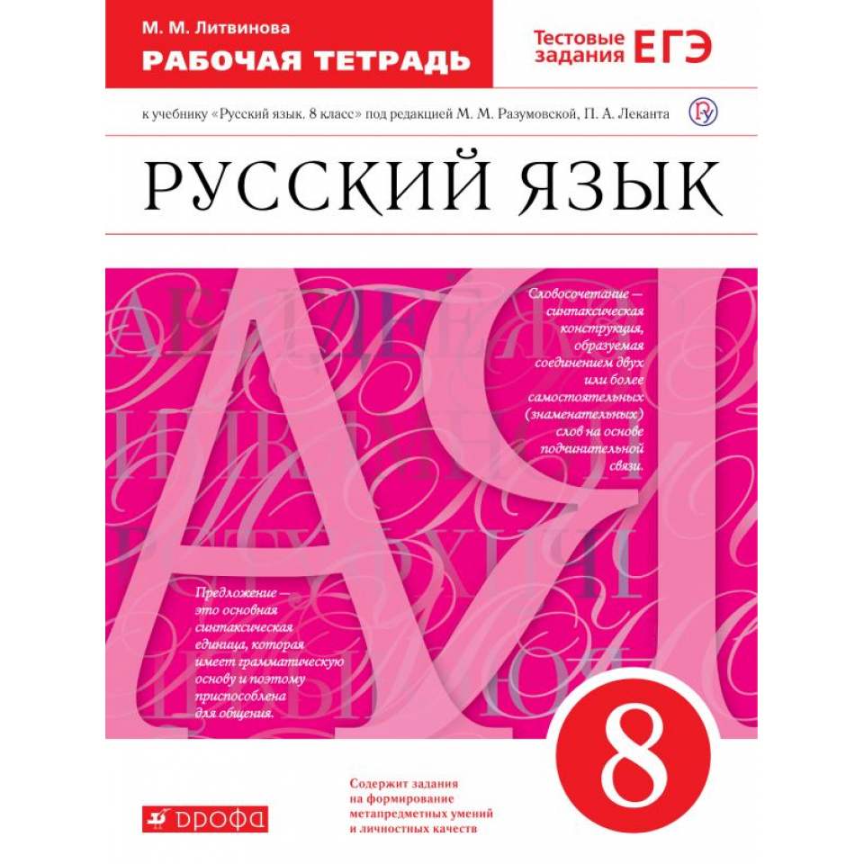 Русский разумовский восьмой класс. Рабочая тетрадь по русскому языку 8 класс Разумовская. Рабочая тетрадь по русскому языку к УМК под редакцией Разумовской м.м. Рабочая тетрадь по русскому языку 8 класс. Разумовская. Русский язык 8 класс . Рабочая тетрадь..