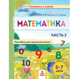 Математика 5-7лет Хвостин часть 2