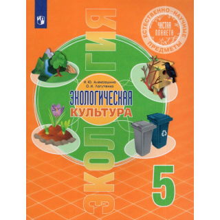 Естественно-научные предметы 5кл Экологическая культура
