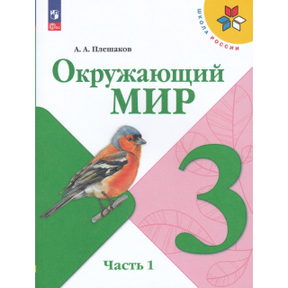 Окружающий мир 3 класс Плешаков часть 1 ФП-1