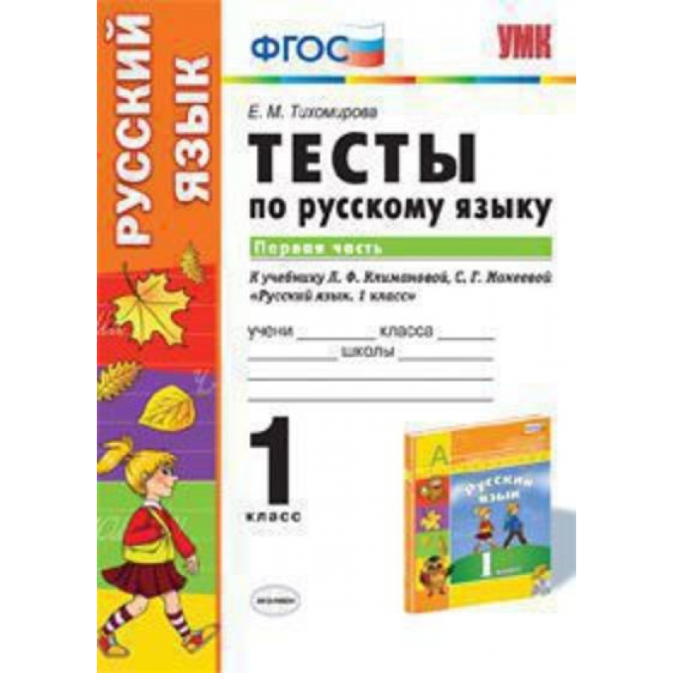 Русский язык 1 класс л ф. Тест по русскому языку 1 класс. Русский язык 1 класс тесты Тихомирова. Русский язык. Тесты. 1 Класс. Тесты ФГОС 1 класс русский язык.