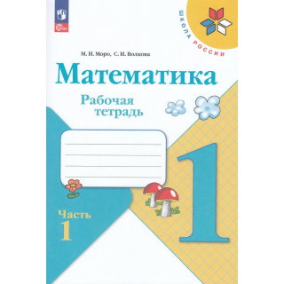 Рабочая тетрадь по математике 1 класс Моро часть 1 ФП1