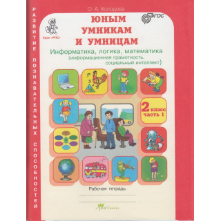 Информатика, логика, математика.2 кл 2 ч  Холодова (новая)