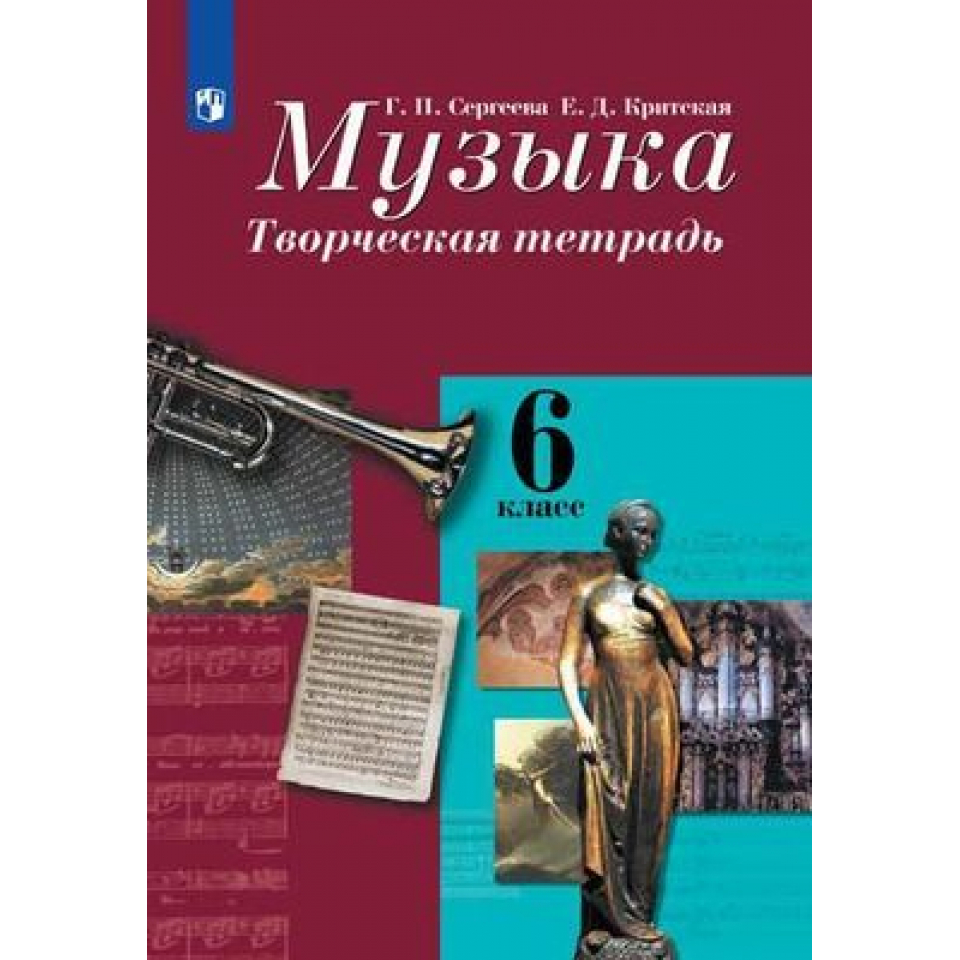 Музыка 6 класс. Учебники Просвещение. Творческая тетрадь. Творческая тетрадь по Музыке 6 класс Сергеева Критская. Просвещение книги.