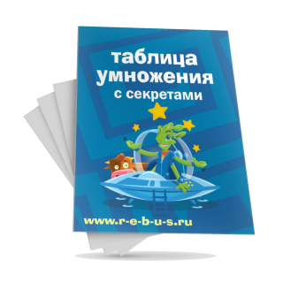 Таблица умножения с секретами. Карточки