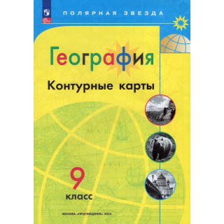 Контурные карты География 9 класс 