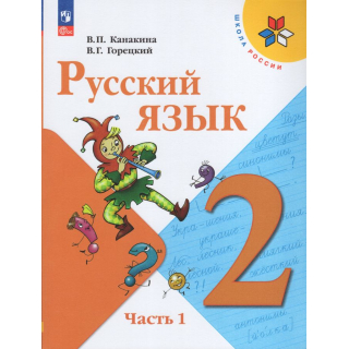 Русский язык 2 класс Канакина часть 1 ФП-1