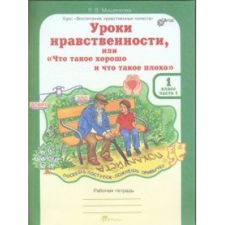 Уроки нравственности 1кл Мищенкова