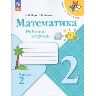 Раб.тетр.Математика 2 класс Моро часть 2 ФП-1