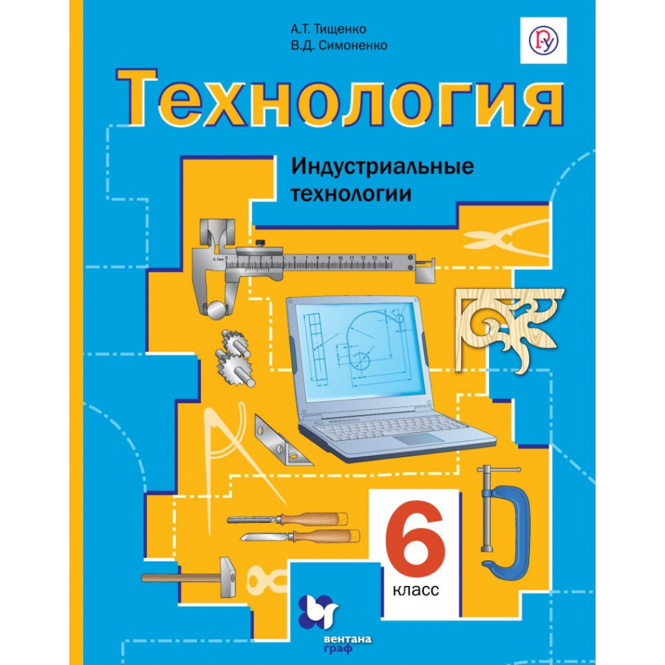 Технология 6 класс для девочек. Технология. Индустриальные технологии. Симоненко.. УМК технология индустриальные технологии Тищенко а.т Симоненко. Технология 7 класс а. т. Тищенко Симоненко. Технология 6 класс Симоненко.