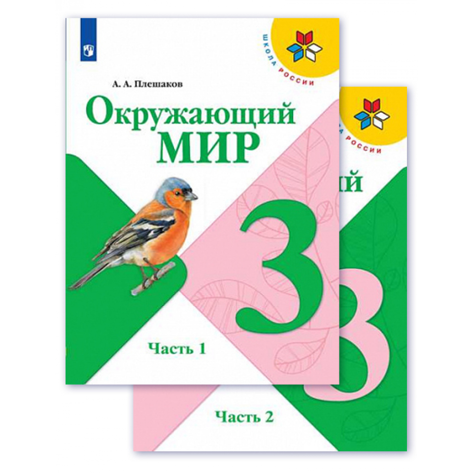 Умк окружающий мир плешаков. Окружающий мир Плешаков. Окружающий мир 3 класс учебник. Окружающий мир 1 класс учебник.