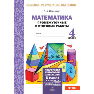 Математика 4кл Подготовка к аттестации Иляшенко