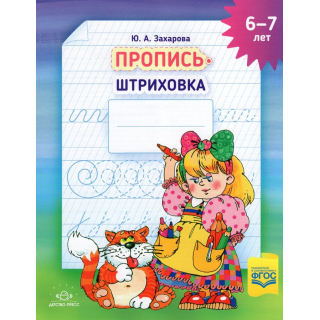 Пропись-штриховка 6-7 лет (Формат А4)   Захарова
